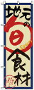 のぼり旗 「 地元の旬 食材 」