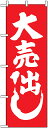 のぼり旗 「 大売出し 」・赤地