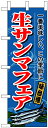 のぼり旗 「 生サンマフェア 」...