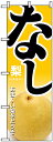 のぼり旗 「 なし 梨 」
