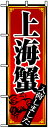 のぼり旗 「 上海蟹 」...