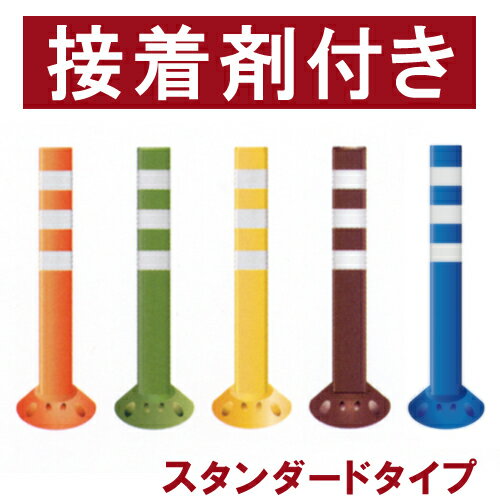 [ポール・棒]ポストフレックス（高さ100cm スタンダードタイプ）　接着剤付き[ポール・棒] 自動車の進入防止、逆走防止に役立つやわらかいポールです。反射材もついて夜間も見やすい！曲がり角の巻き込み防止にも！