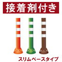 ポストフレックス（高さ100cm スリムベースタイプ）　接着剤付き[ポール・棒] 歩行者の巻き込み事故防止や山間部道路での減速効果に役立つ柔らかいポールです。反射材もついて夜間も見やすい！迷惑駐車禁止対策にも！