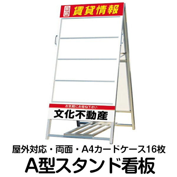 《規格デザイン入り》不動産向け A型スタンド看板 H140×W68　A4カードケース付（16枚）[立て看板] 送料無料！不動産屋さん店頭での物件情報案内として定番のA型スタンド看板です！A4サイズのチラシが入れられます！入居者募集PR・物件案内に！