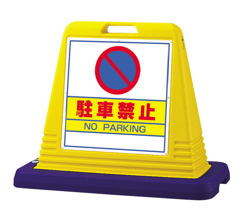 立て看板 駐車場 スタンド看板 標識 駐車禁止 サインキューブ ( 注水式専用 ウェイト付…...:kanbanshop:10007880
