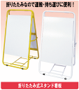 ≪無地≫折りたたみ式スタンド看板・サインスタンド　5台セット[立て看板] ポスター、チラシ掲示など、幅広くご利用下さい！