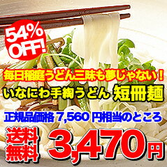 【12月7日25セット入荷】送料無料！稲庭うどんが大好きな方へ…10年連続モンドセレクション最高金賞受賞いなにわ手綯うどん・短冊麺24人前（2.4kg）【1209モバイル日替わり】