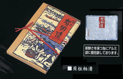 有明漬【貝柱粕漬】90gX7熟成粕とも相性のピッタリな贅沢な粕漬の逸品今までの粕漬と一味違った逸品はいかかでしょう？新鮮さを保つ為アルミ袋に個包装しています。