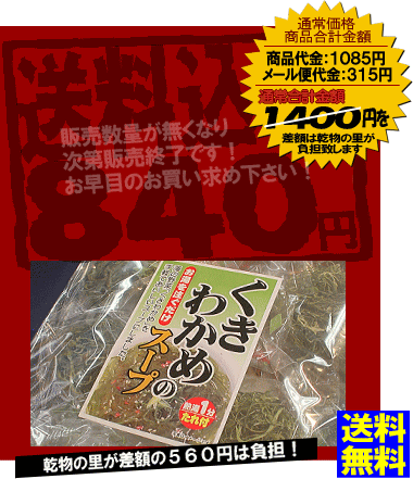 [メール便]【全国送料無料】　　茎わかめスープ　8食入　　★お手軽簡単においしいお吸い物！　　★シャキシャキ食感で、お忙しい方に最適です