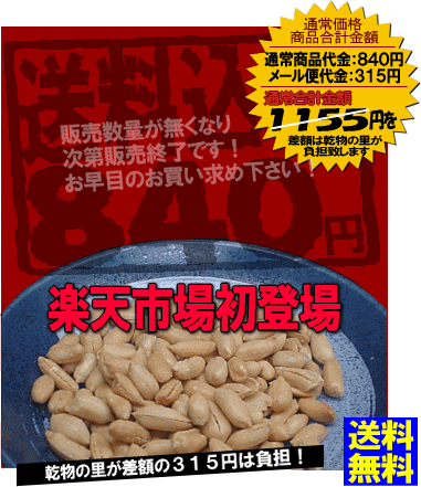 [メール便]【全国送料無料】　　千葉産　幻の極細バターピーナッツ　300g　　★楽天市場初登場ランキング1位！注文殺到！品薄中！　　★一度食べたらもう止まりません！