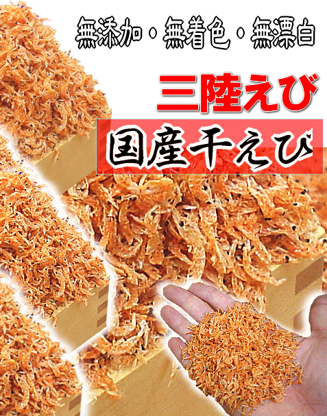 【三陸産】干えび（三陸えび）　無漂白・無着色・無添加100g（50g×2）大特価販売中！ただいま注文殺到中！発送が遅れる場合あり。