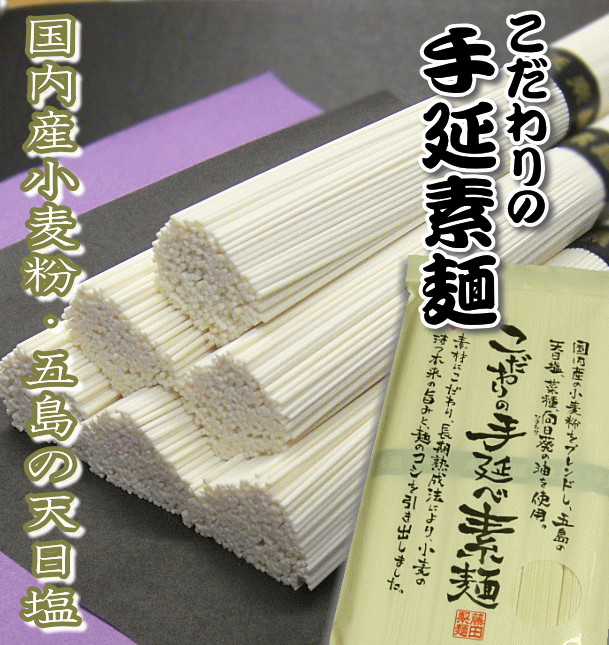 [TV出演あり]【国内産小麦使用】こだわりの手延べ素麺島原素麺　　300g　50gx6束　★国内産小麦粉を使用、五島の天日塩。　★菜種、向日葵の油を使用しています！