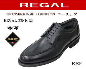 靴 GORE-TEX ゴアテックスリーガル GORETEX REGAL ユーチップ 33NR BB 黒 3E REGAL 本革ビジネス シューズ リーガル メンズ ワイド クツ 防水革靴