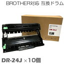 ドラム インク BROTHER ブラザー ブラザー DR24J×10個セット ドラム ドラムユニット 互換ドラム1年間保証付 MFC-L2750DW/MFC-L2730DN/DCP-L2550DW/DCP-L2535D/FAX-L2710DN/HL-L2375DW/HL-L2370DN/HL-L2330D