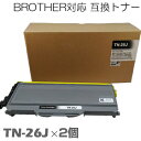 トナー TN-26J ×2セット 互換トナー トナーカートリ...