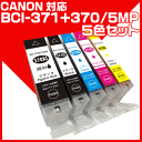 BCI-371xl+370xl/5mp インク キャノン インクカートリッジ キヤノン canon プリンターインク 370xl 371xl TS6030 TS5030 MG5730 大容量 互換インク 370BK 371XLBK 371XLM 371XLY 371 370 楽天 純正インクと同等マルチパック 5色 送料無料