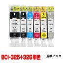 【単品】インク キャノン BCI-325PGBK BCI-326BK BCI-326M BCI-326Y BCI-326C BCI-326GY BCI-326+325/6MP インクカートリッジ プリンターインク canon 326 325 PIXUS MG8230 MG8130 MG6230 MG6130 MG5330 MG5230 MG5130 MX893 MX883 iP4930 iP4830 iX6530 黒 ブラック