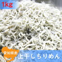 しらす屋の上干しちりめん 1Kg...
