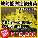 『毎日、放射能測定後に出荷しています』送料無料！お買い得パック！　金の土【20リットル】 20袋セット