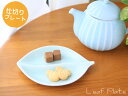 【人気】【仕切り皿】リーフ二品プレート(葉っぱ型) 05P03Dec16