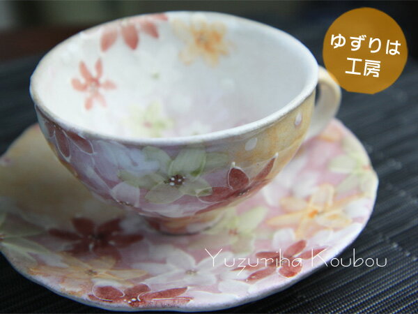 【送料無料】【ゆずりは工房】彩花紋コーヒー碗皿