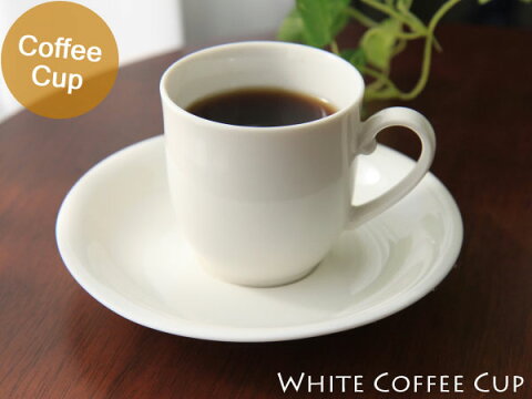 【喫茶店での利用実績あり】【量産可能】【白色の食器】【コーヒー碗皿】ニューラウンドコーヒーC/S 0