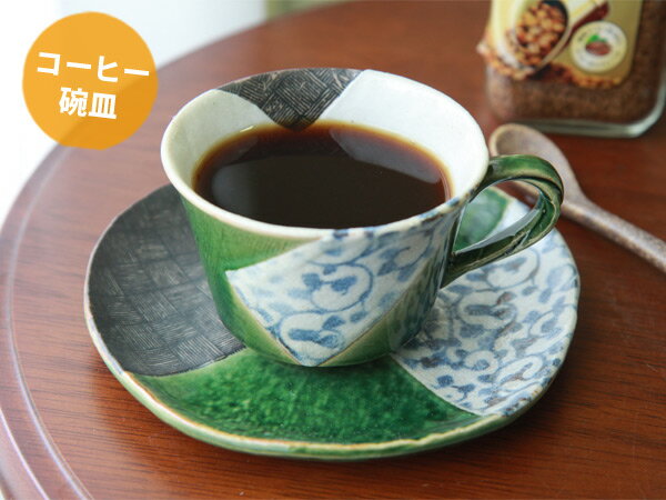 和を楽しむ！【瀬戸焼】【140cc】INASE織部コーヒー碗皿（コーヒーカップ＆ソーサー）