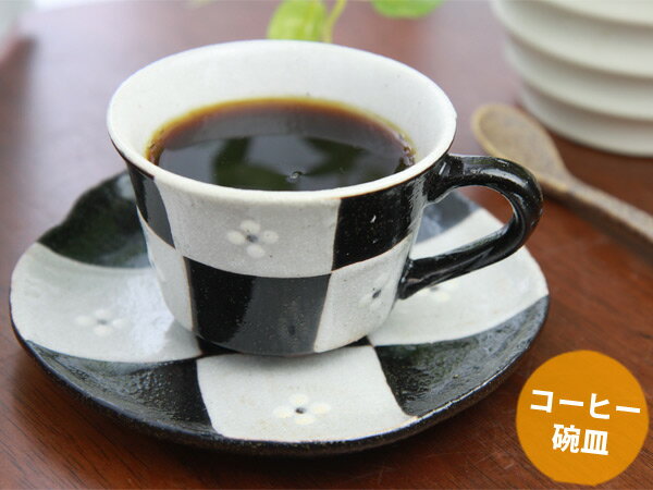 【瀬戸焼】【140cc】 志野市松コーヒー碗皿（黒織部）（コーヒーカップ＆ソーサー）