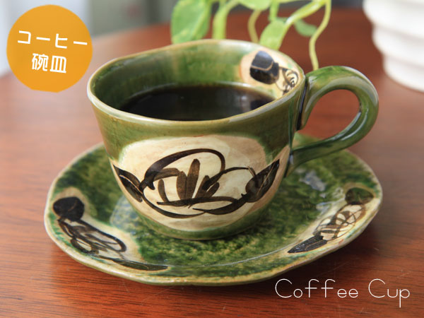 深い渋みのある緑色【瀬戸焼】織部椿コーヒー碗皿（コーヒーカップ＆ソーサー）