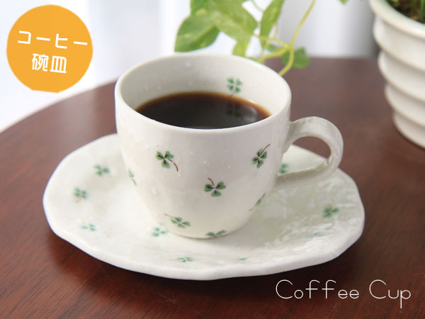 【人気シリーズ】【キュートな器】ハッピークローバーコーヒー碗皿グリーン（コーヒーカップ＆ソーサー）