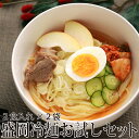 【送料無料】岩手の名物　盛岡冷麺　お試しセット4食分（2食入り×2袋）