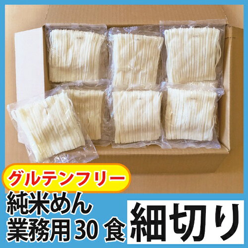 グルテンフリーの米粉麺 岩手・盛岡純米めん 業務用 細切り（150g×30食入）【米粉麺】【米粉めん...:kanehira:10000264