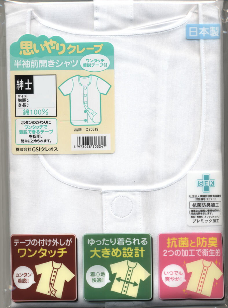 【涼しい】紳士介護肌着夏物思いやりクレープグンゼ産業半袖マジックテープ　20619 M