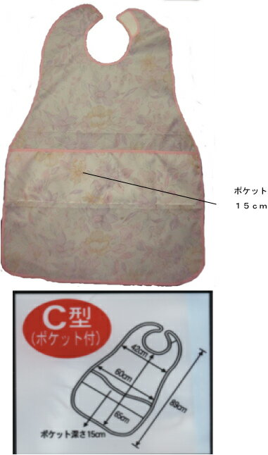 介護お食事用エプロン ポケット付き　890014