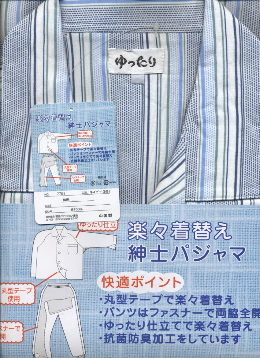 介護パジャマ　愛らくらく着替えパジャマ紳士長袖長ズボンパジャマ7701介護用パジャマ/M/L/LL