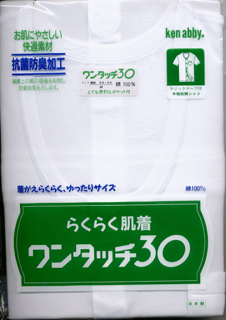 【販売実績NO．1】 病人肌着・介護肌着ワンタッチ半袖マジックテープ　紳士肌着