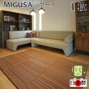 日本製 置き畳 琉球畳 送料無料【セキスイ畳表「MIGUSA」アース 82cm*82cm*厚さ1.5cm 1枚】カラフル フローリング畳 ユニット畳 置くだけ簡単 マット 抗菌 耐久性 クッション性 国産国内自社工場 職人の手作り 受注製作