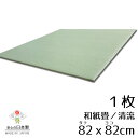 日本製 置き畳 琉球畳 2枚以上送料無料【和紙畳 清流 82cm*82cm*厚さ1.5cm 1枚(単品)】カラフル フローリング畳 ユニット畳 置くだけ簡単 マット 抗菌 耐久性 クッション性 国産国内自社工場 職人の手作り 受注製作