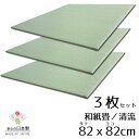 日本製 置き畳 琉球畳 送料無料【和紙畳 清流 82cm*82cm*厚さ1.5cm 3枚セット】カラフル フローリング畳 ユニット畳 置くだけ簡単 マット 抗菌 耐久性 クッション性 国産国内自社工場 職人の手作り 受注製作