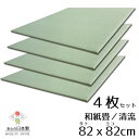 日本製 置き畳 琉球畳 送料無料【和紙畳 清流 82cm*82cm*厚さ1.5cm 4枚セット】カラフル フローリング畳 ユニット畳 置くだけ簡単 マット 抗菌 耐久性 クッション性 国産国内自社工場 職人の手作り 受注製作