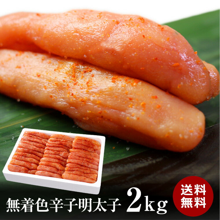 <strong>無着色辛子明太子</strong>（中から大）2kg【ほぼ一本物】【送料無料】売れすぎです。（国内加工）メガ盛り【業務用】　【訳あり】/お中元/父の日/02P09Jul16