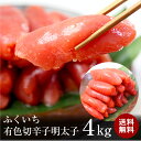 有色辛子明太子2kgが2個で4kg【送料無料】【ふくいち】 発送可能!! --メガ盛り--有色辛子明太子【業務用、訳あり】【訳あり】【ギフト】/お中元/02P01Oct16