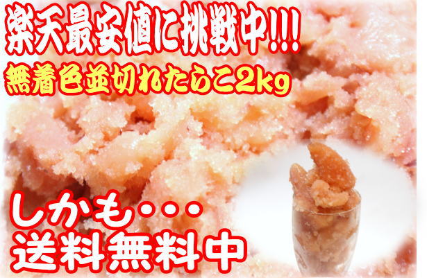 【送料無料】売れています！！無着色並切れたらこ2kg　/お中元/父の日/【送料無料】【訳あ…...:kanekyu-store:10000004