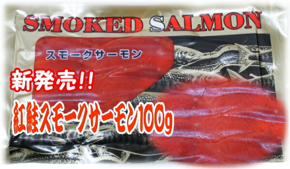 【新発売！！！】紅鮭スモークサーモン100g！！！おいしいです訳あり】【ギフト】【％off】半額【50%OFF】【お中元】02P123Aug12