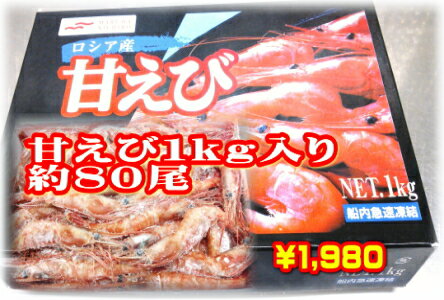 【刺身用】（生食用）甘エビ1kg（約80尾）【ロシア産】/訳あり/半額【50%OFF】【2sp_120829_green】【RCP1209mara】【マラソンsep12_近畿】