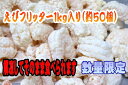 【大人気】（解凍してそのまま食べれます）エビフリッター1kg【業務用】（約50匹）/訳あり/メガ盛り/半額/ギフト【50%OFF】【お中元】02P123Aug12