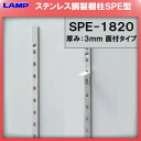SPE型 棚柱 SPE-1820 ステンレス製 【LAMP】 スガツネ 【厚み3mm薄い!】 《日時指定・代引は不可》