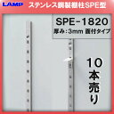 SPE型 棚柱 SPE-1820 ステンレス製 【LAMP】 スガツネ 【厚み3mm薄い!】 ≪10本売り≫ 《日時指定・代引は不可》