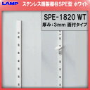 棚柱 棚受 ステンレス製焼付塗装 / ホワイト 【LAMP】 スガツネ SPE-1820WT 【厚み3mm薄い!】 『日時指定・代引は不可』 白 薄い