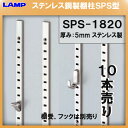 SPS型 棚柱 棚受 SPS-1820 【LAMP】 スガツネ ステンレス/HL ≪10本売り≫ 『日時指定・代引は不可』 特価品!